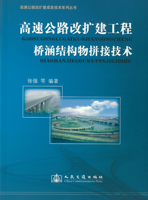 公司编著的《高速公路改扩建成套技术系列丛书》已全部出版发行 