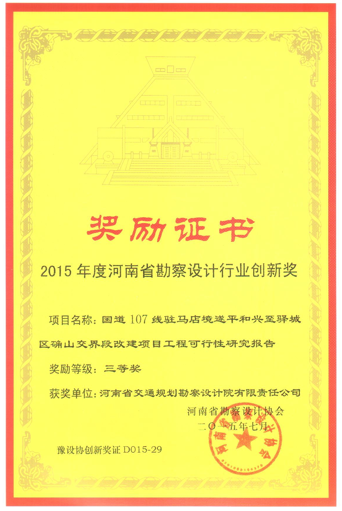 公司多个项目获2015年度河南省勘察设计行业工程勘察设计“创新奖”