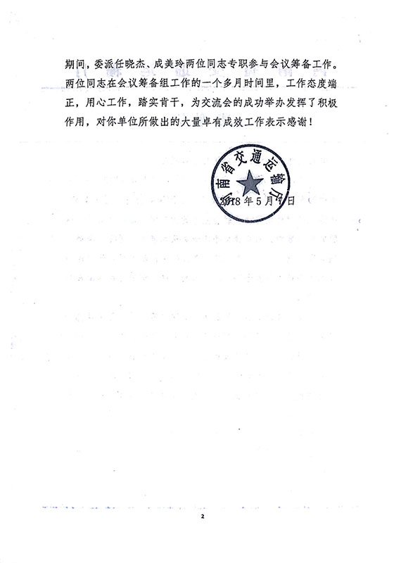 省交通运输厅对公司参与第十二届投洽会“一带一路”多式联运创新发展合作交流会工作提出表扬