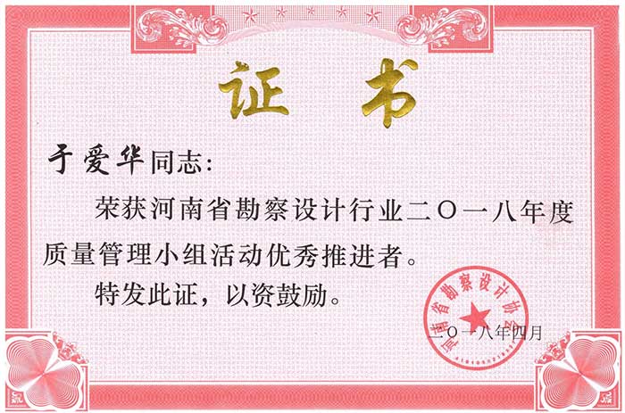 公司被评为河南省勘察设计行业2018年度质量管理小组优秀企业