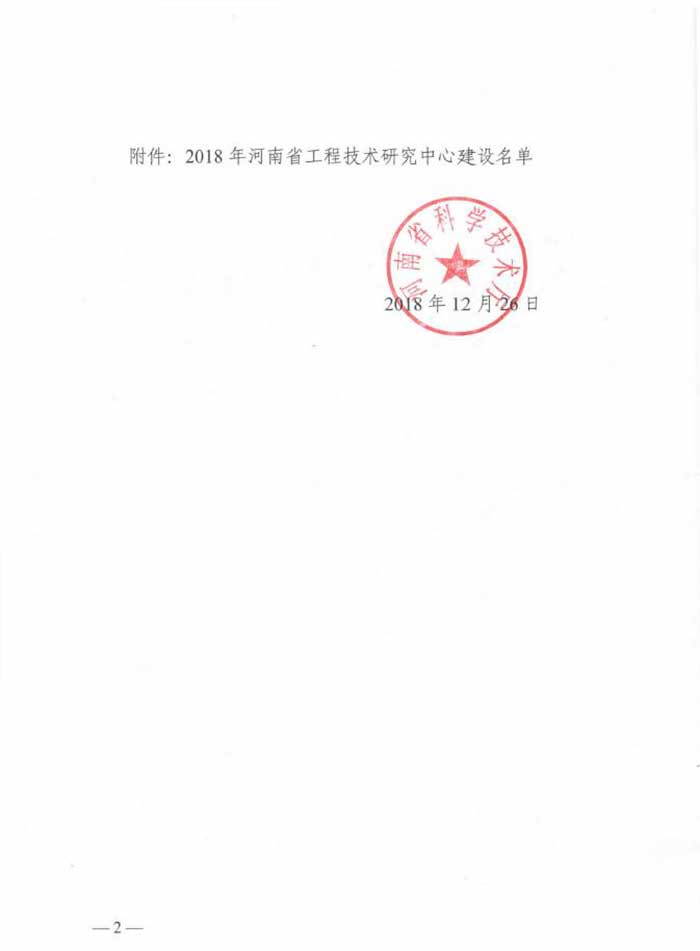 公司申报的“河南省工程技术研究中心”获河南省科学技术厅正式批复建设