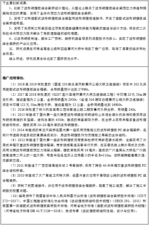 2019年河南省科学技术进步奖推荐项目公示—装配式波形钢腹板组合梁桥关键技术创新与产业化应用