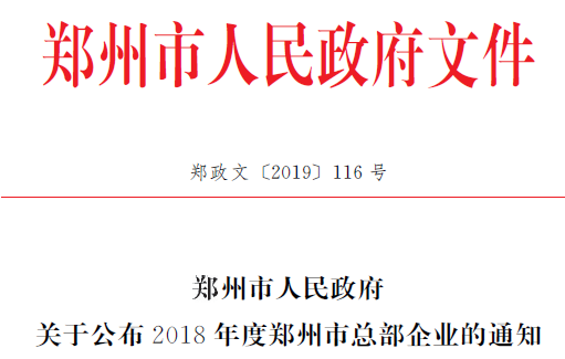 设研院被认定为2018年度郑州市总部企业