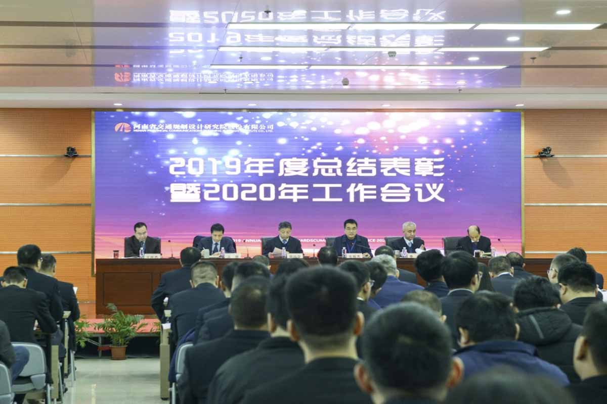 公司召开2019年度总结表彰暨2020年工作会议