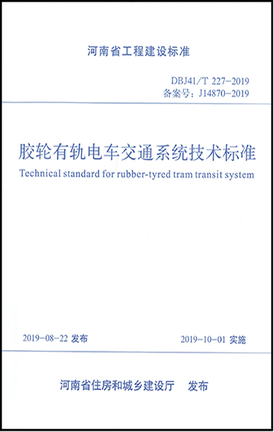 河南省工程建设标准《胶轮有轨电车交通系统技术标准》顺利出版