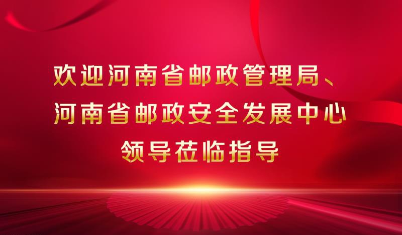 河南省邮政管理局、河南省邮政安全发展中心领导莅临公司进行信息化工作调研