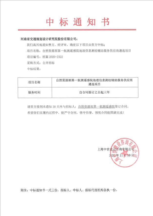 公司中标自然资源部第一航测遥感院测绘服务供应商遴选项目