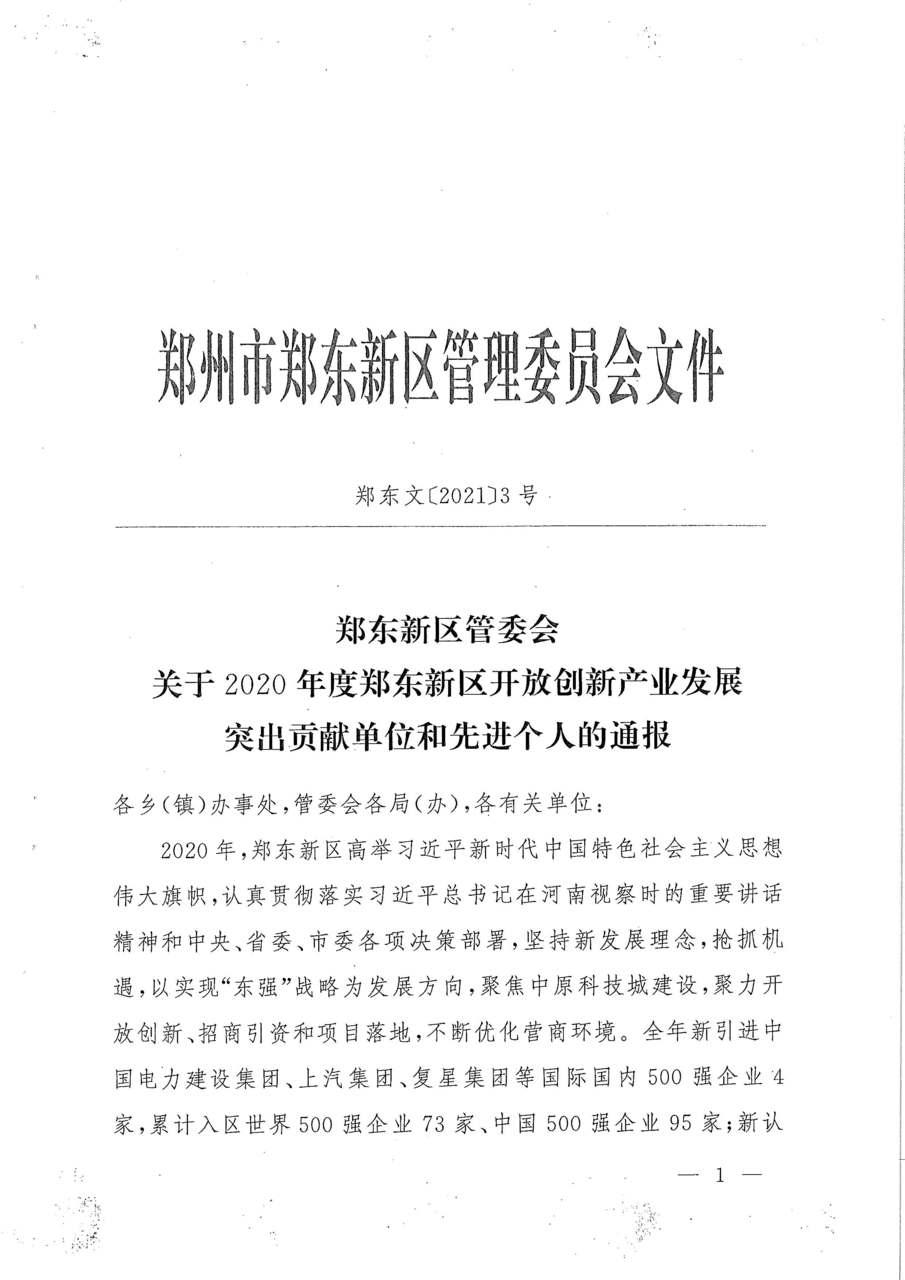 公司喜获2020年度郑东新区“开放创新突出贡献单位”荣誉称号