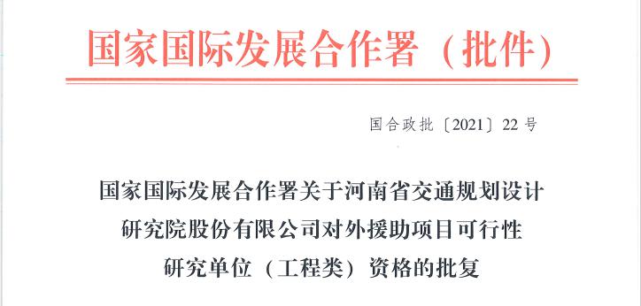 公司成功获批对外援助项目可行性研究单位（工程类）、项目咨询单位资格