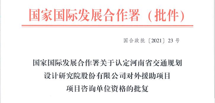 公司成功获批对外援助项目可行性研究单位（工程类）、项目咨询单位资格