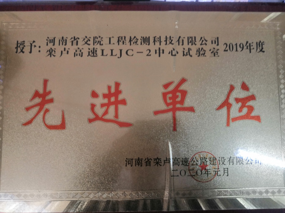 检测科技公司栾卢高速lljc-2中心试验室连续两年被业主评为“先进单位”