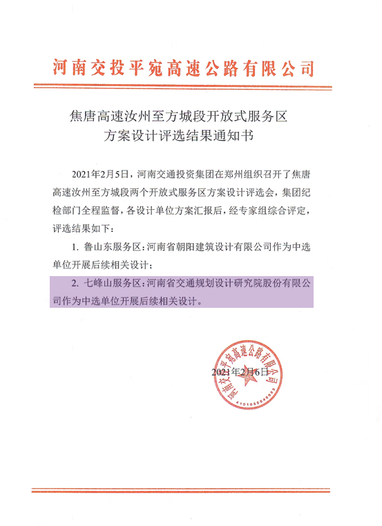 喜讯 | 建筑规划设计院在焦唐高速汝方段开放式服务区方案设计竞赛中成功中标