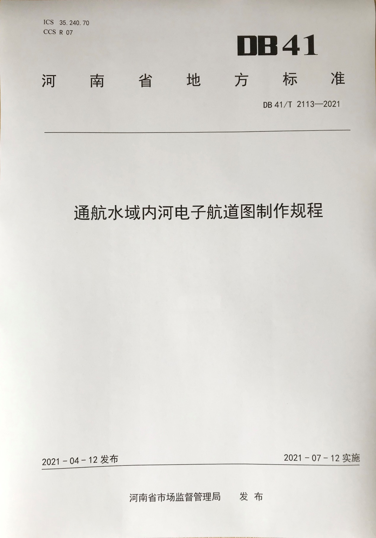 《通航水域内河电子航道图制作规程》地方标准由省市场监督管理局批准发布并实施