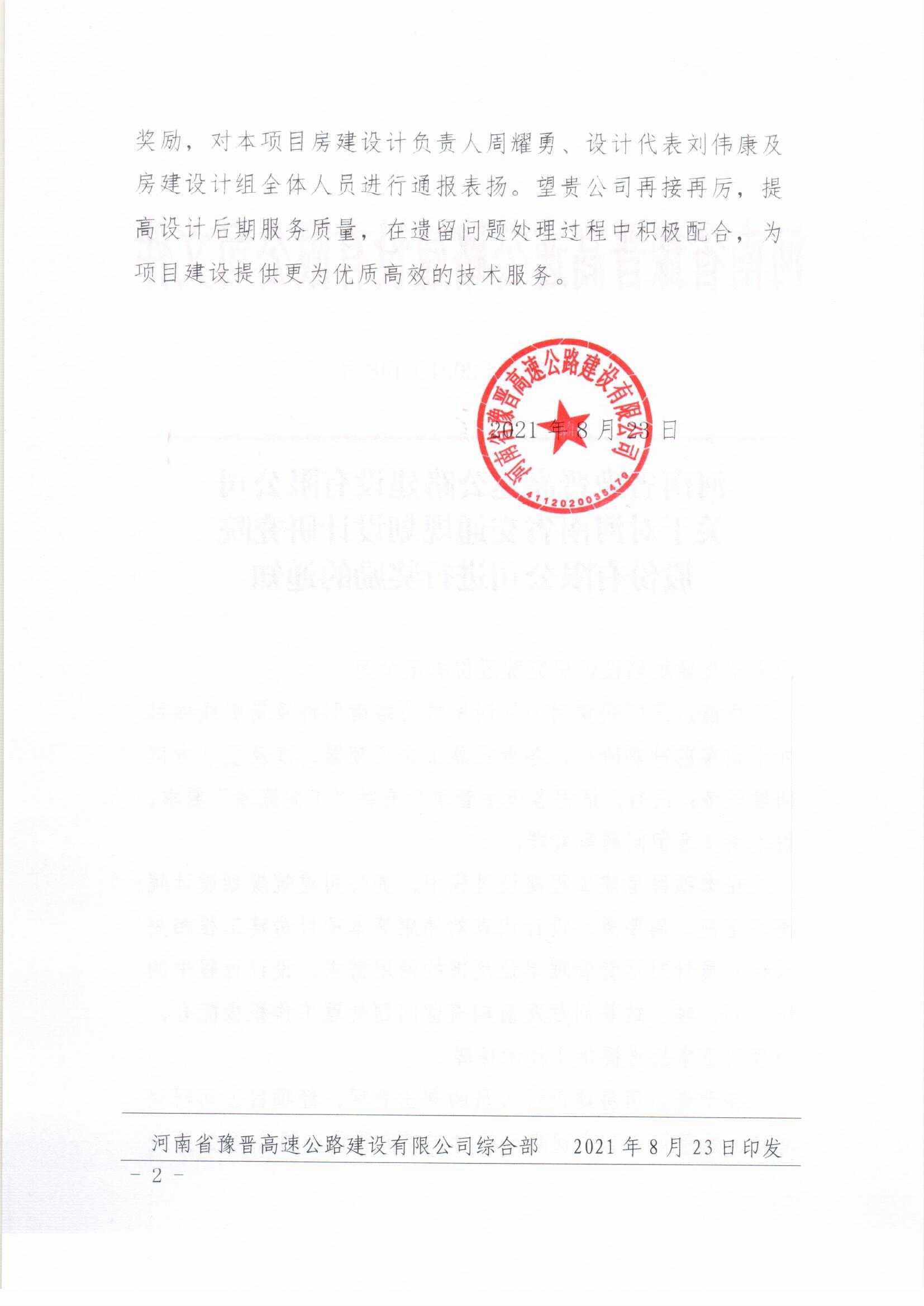 公司收到河南省豫晋高速公路建设有限公司的表扬及奖励