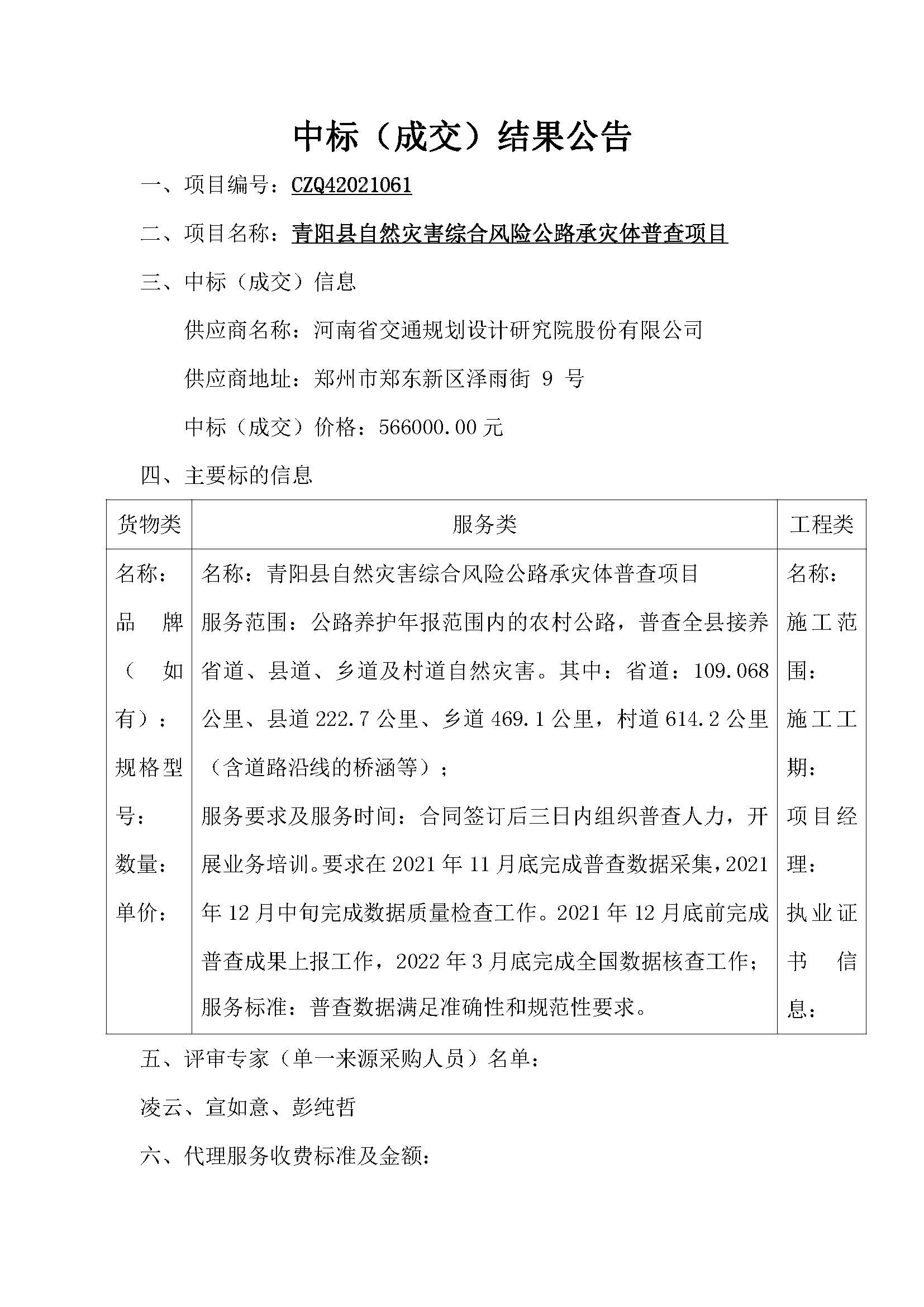 工程测绘与地理信息研究院成功中标池州市贵池区、青阳县《自然灾害综合风险公路承灾体普查》项目