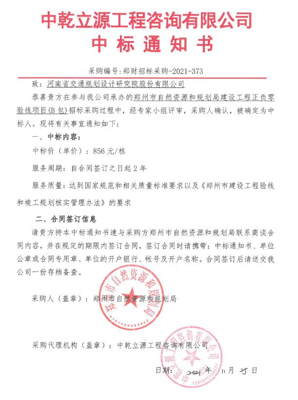 工程测绘与地理信息研究院成功中标郑州市建设工程正负零验线项目