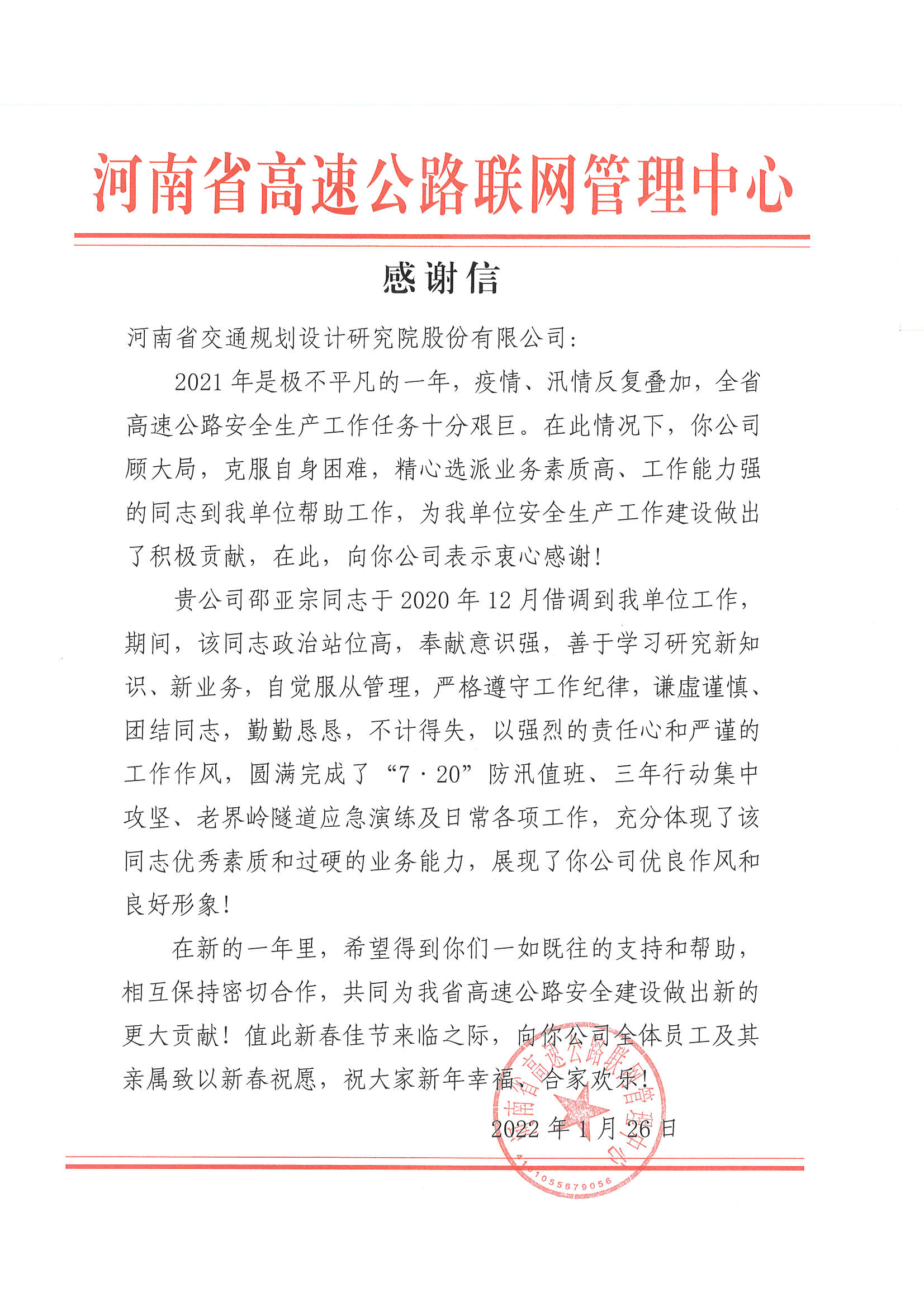 公司收到河南省高速公路联网管理中心发来的感谢信