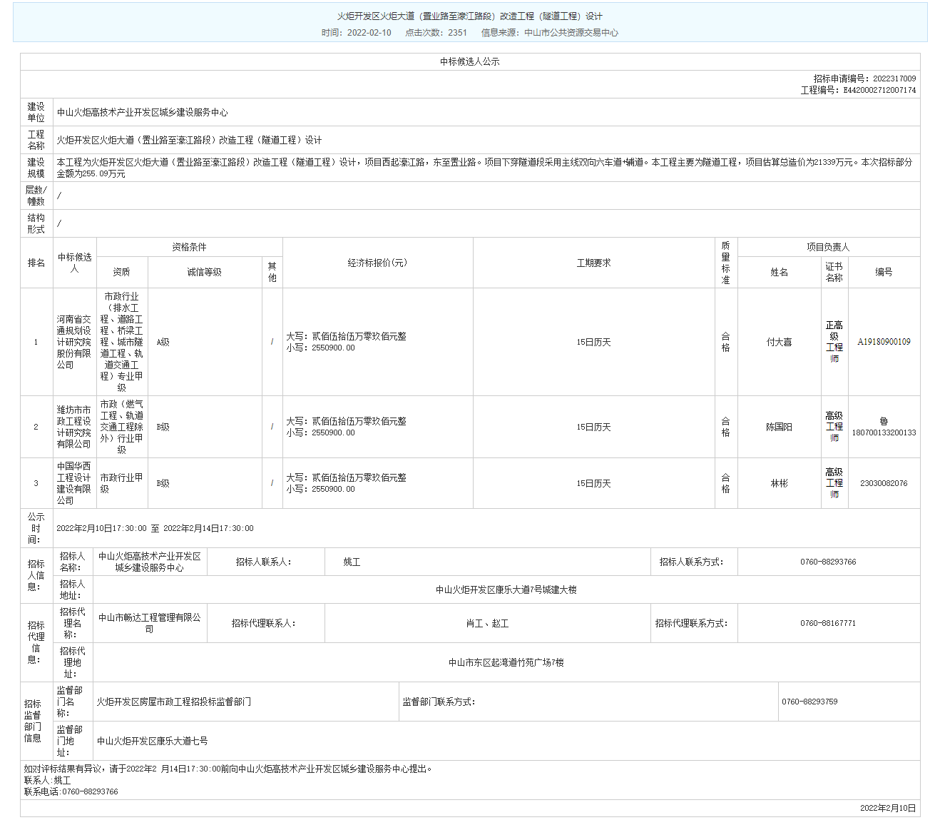 公司成功中标“中山市火炬开发区火炬大道（置业路至濠江路段）改造工程（隧道工程）设计项目”