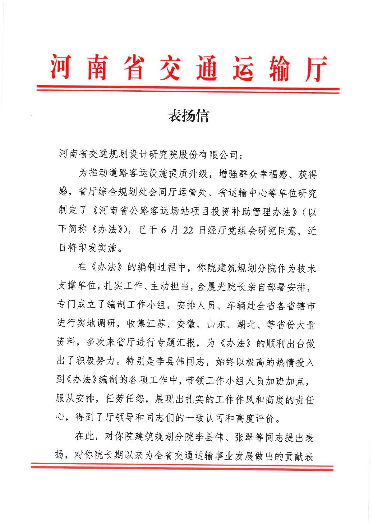 公司收到河南省交通运输厅表扬信