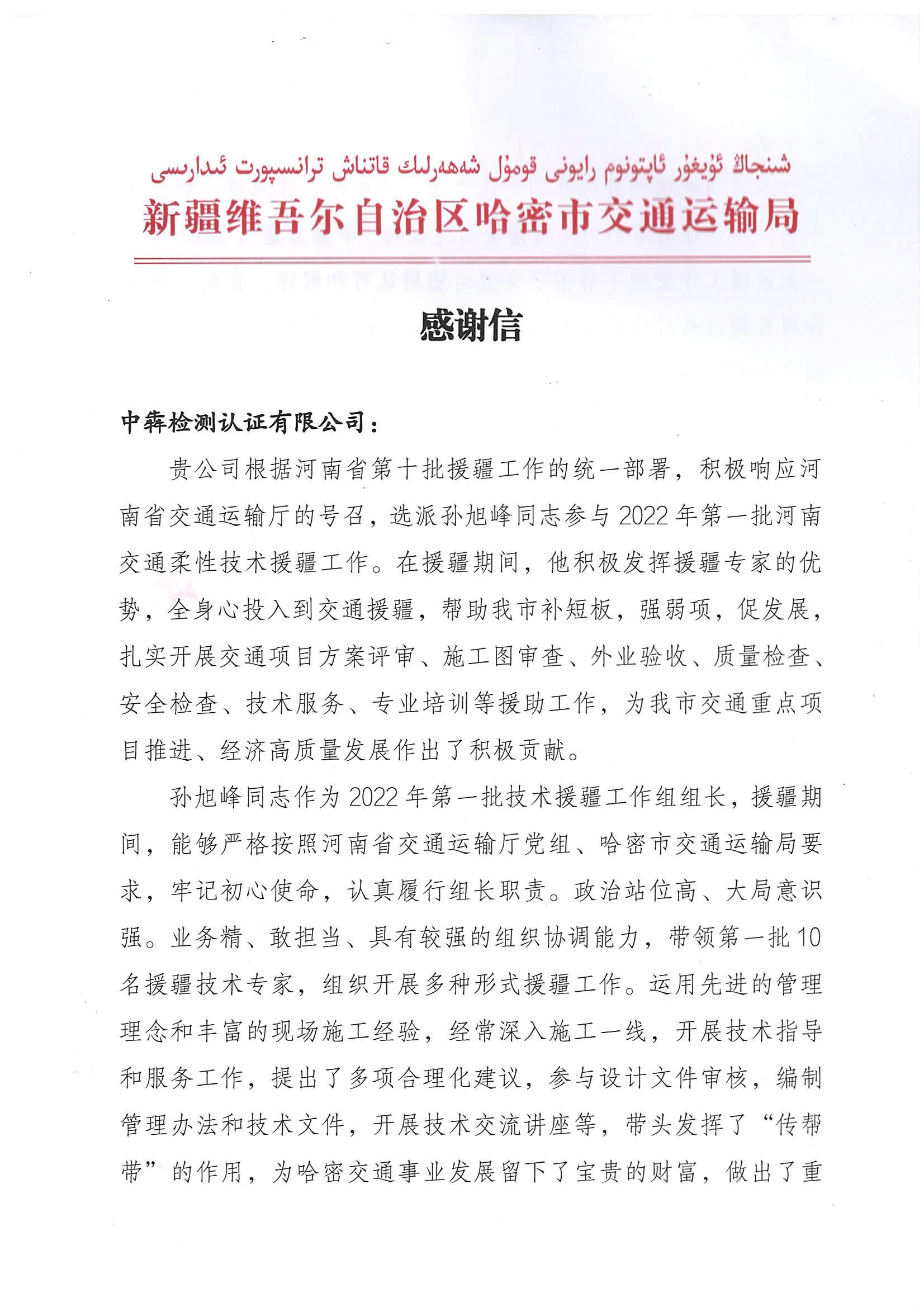 中犇检测认证有限公司收到新疆维吾尔自治区哈密市交通运输局的感谢信