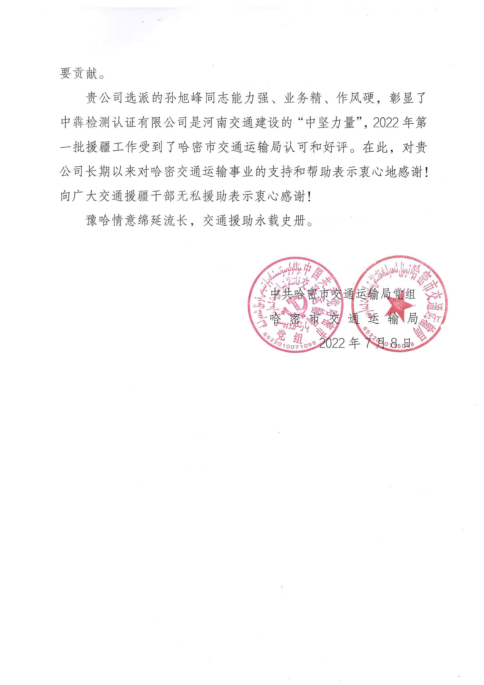 中犇检测认证有限公司收到新疆维吾尔自治区哈密市交通运输局的感谢信