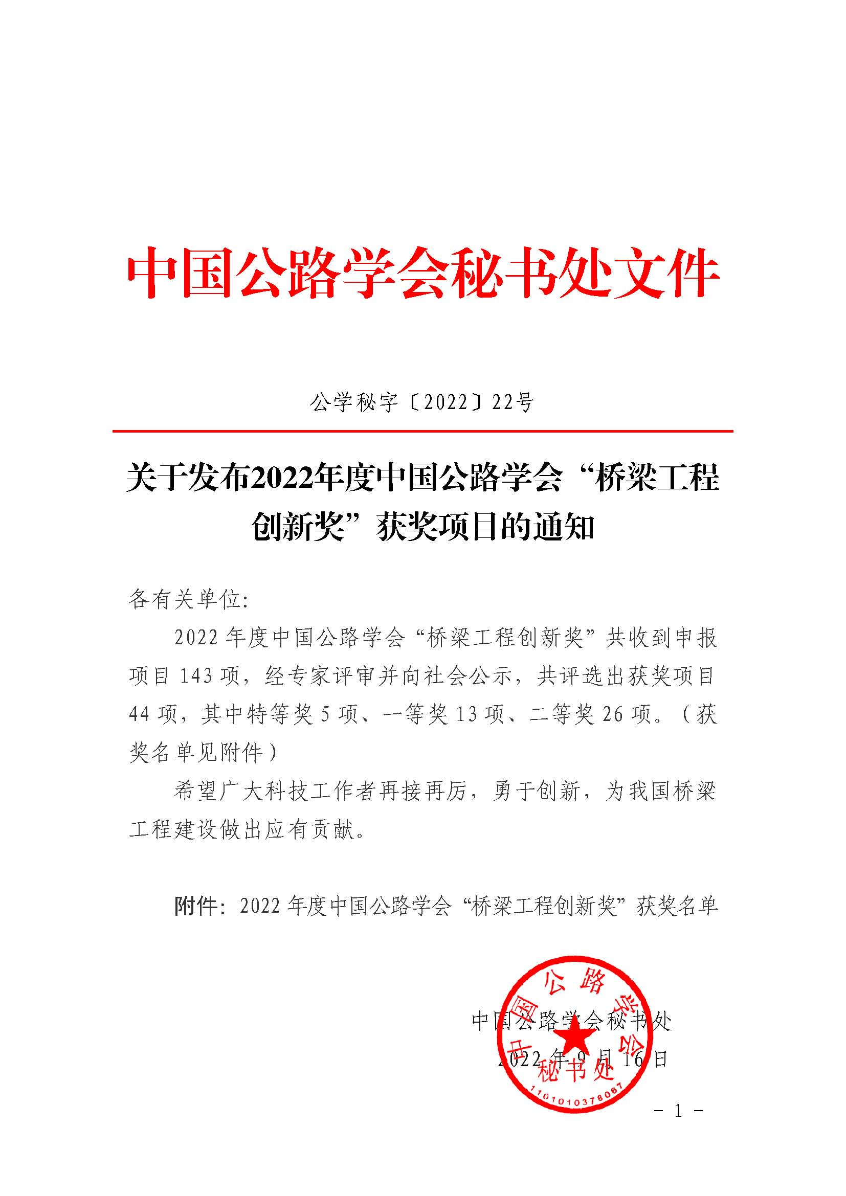 公司喜获中国公路学会“桥梁工程创新奖”一等奖