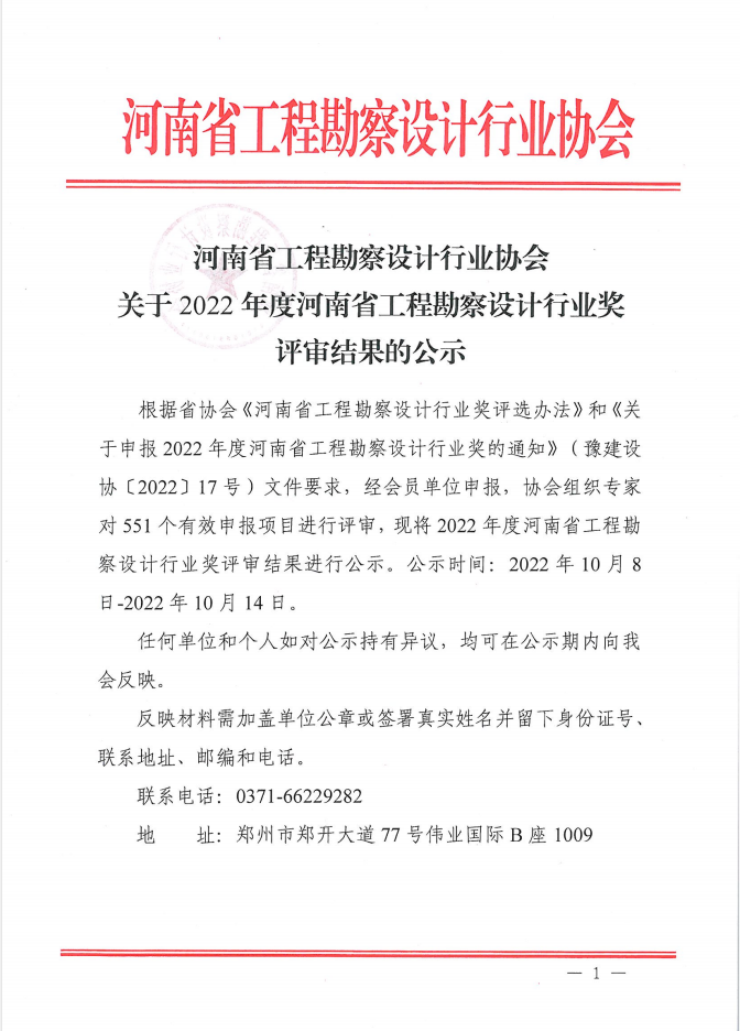 公司喜获“2022年度河南省工程勘察设计行业奖” 市政公用工程设计一等奖等多项荣誉