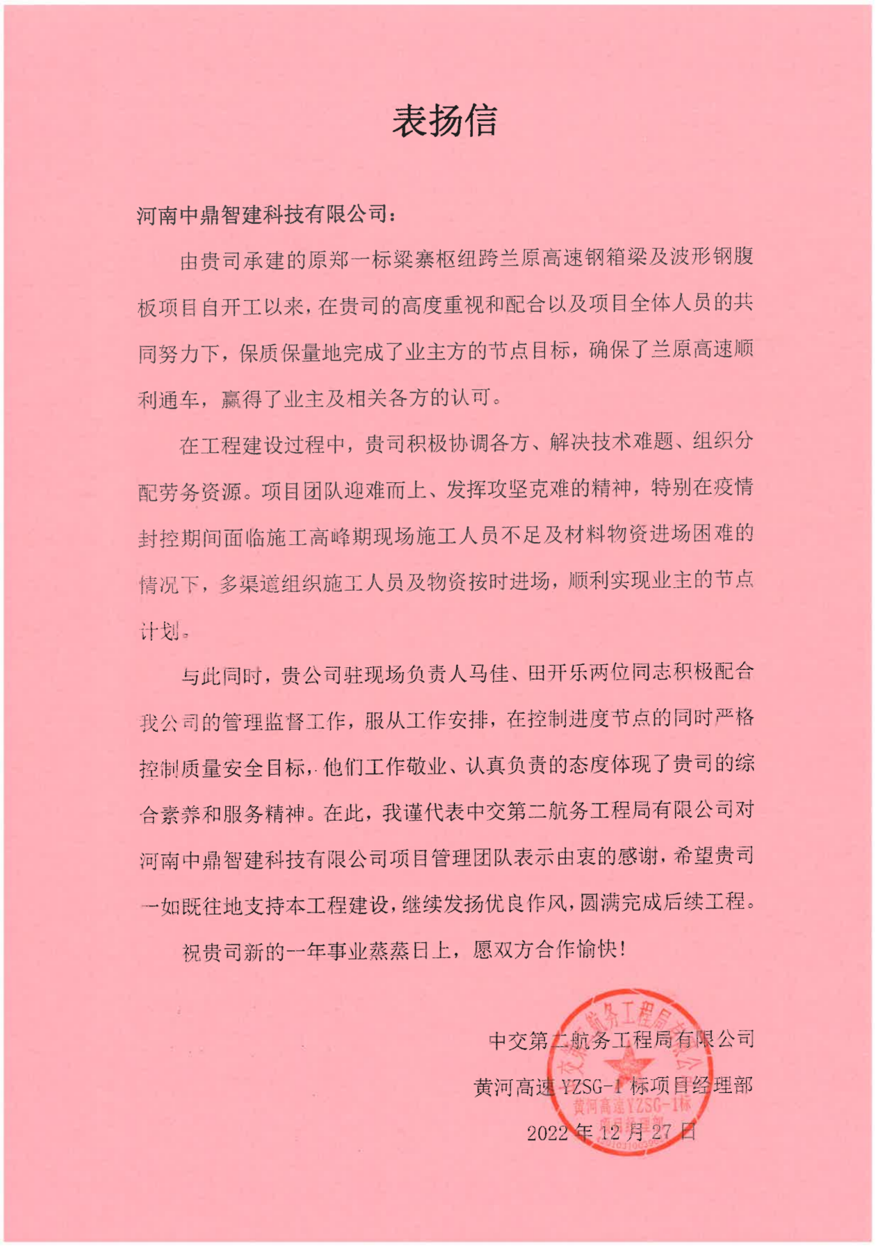 全力以赴，精准发力，做好年末项目收官服务保障 --河南中鼎智建科技有限公司收到安罗高速豫冀省界至原阳段4标钢箱梁项目、原郑1标梁寨枢纽钢箱梁和波形钢腹板项目总包单位表扬信