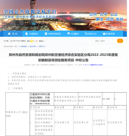 综合规划研究院成功入围郑州航空港区市政交通规划咨询入库单位