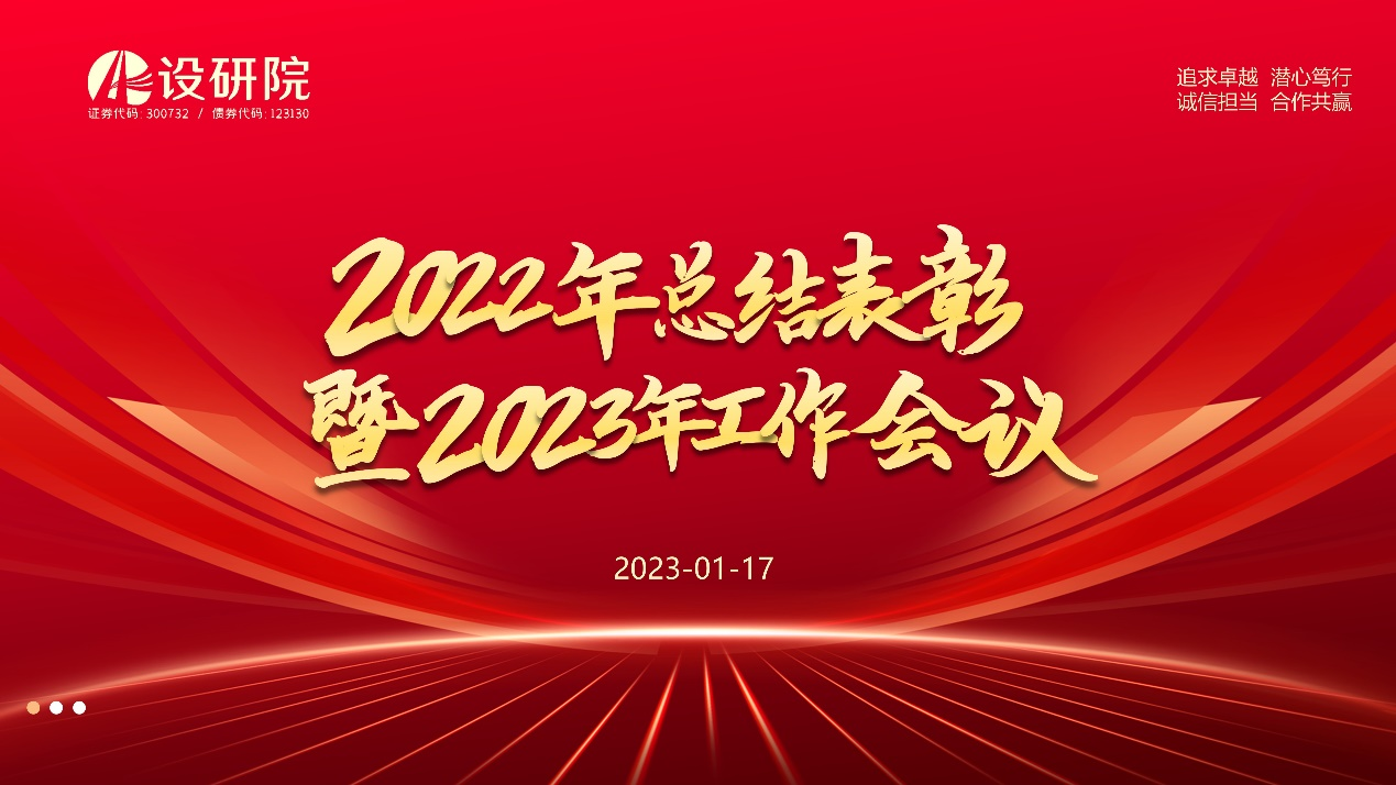 公司召开2022年总结表彰暨2023年工作会议