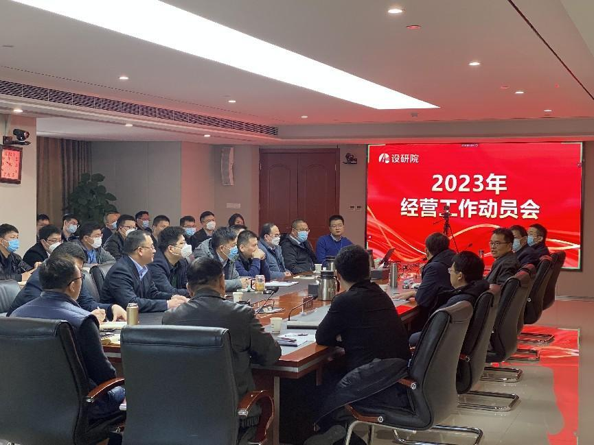 公司召开2023年经营工作动员会