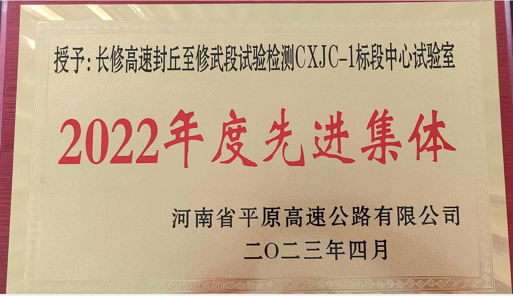 中犇检测认证有限公司受到河南省平原高速公路有限公司的表彰