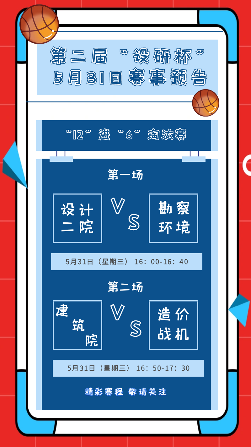 第二届“设研杯”篮球赛第二轮12进6精彩开局