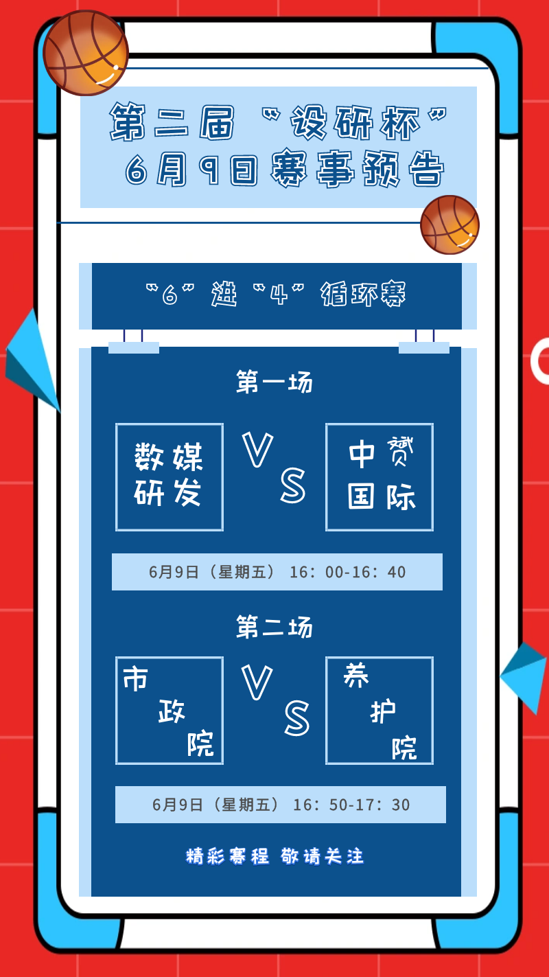 第二届“设研杯”篮球赛6强队伍开启循环赛首轮争夺