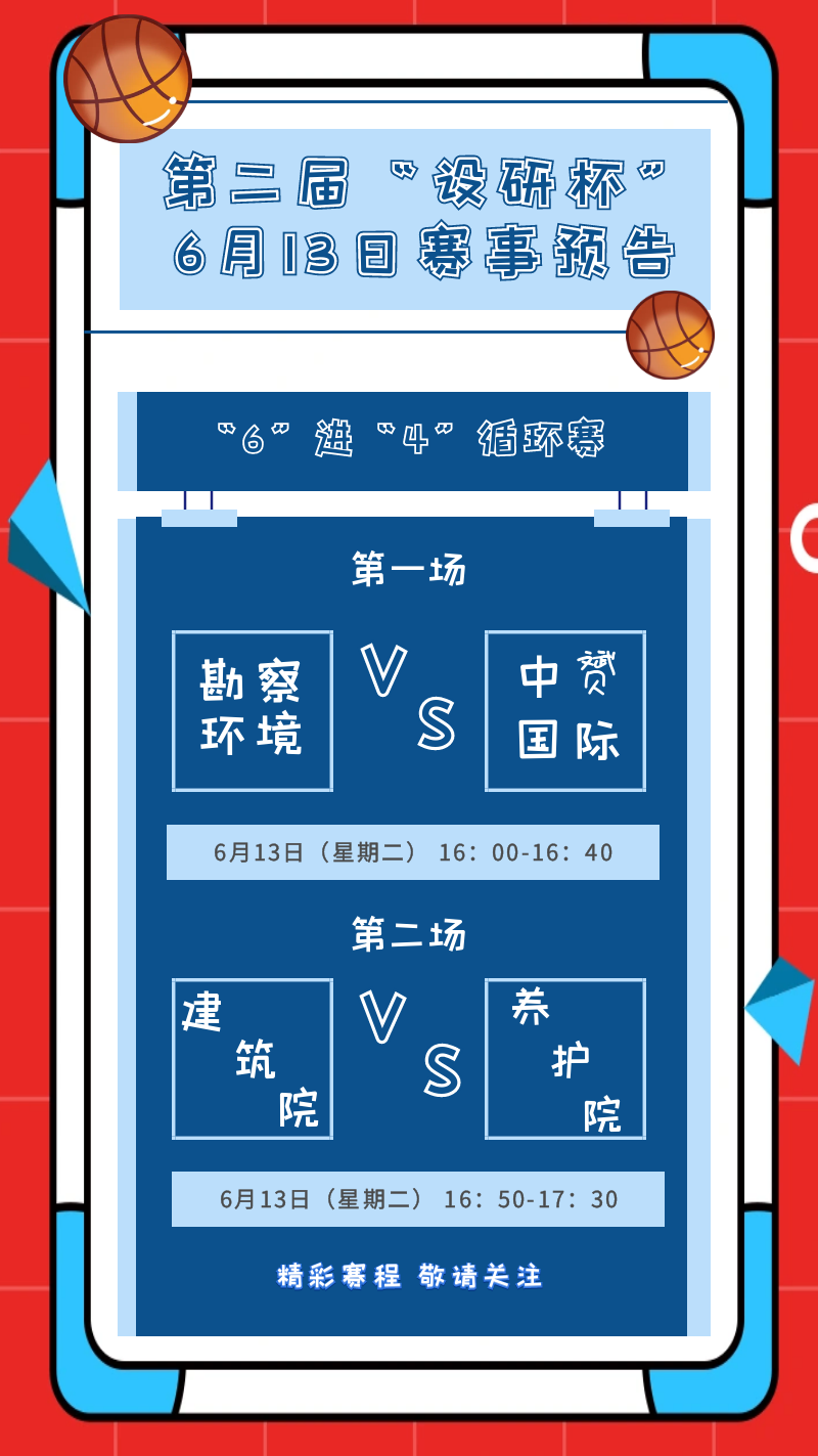 第二届“设研杯”篮球赛 “6”进“4”循环赛激战正酣