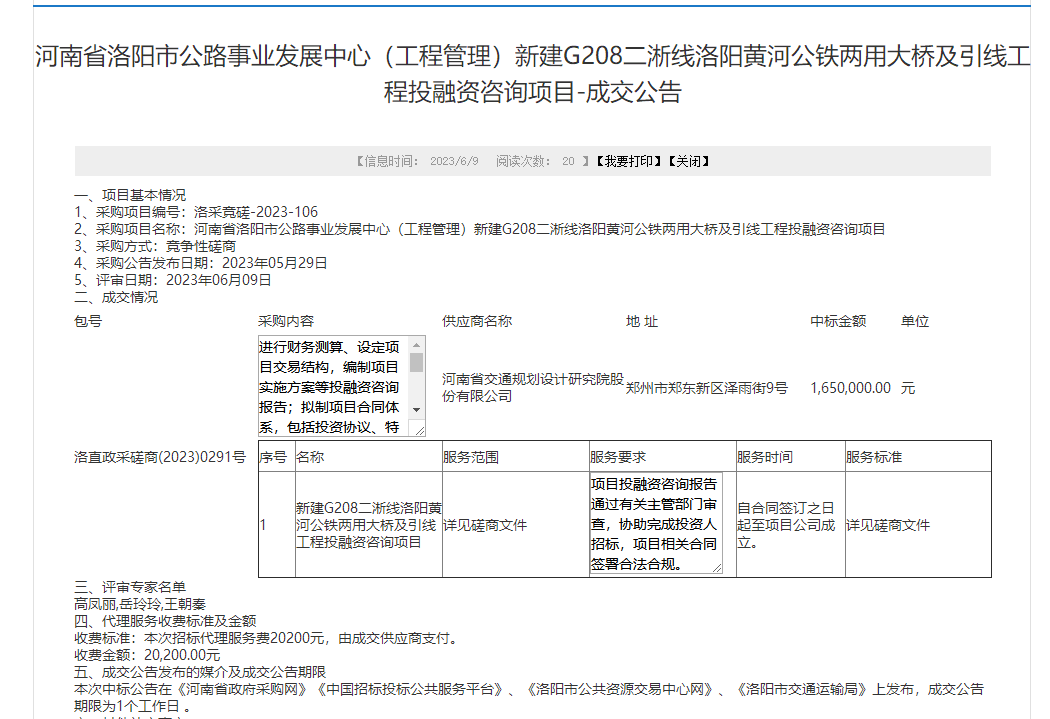 综合规划研究院成功中标《河南省洛阳市公路事业发展中心 (工程管理)新建g208二浙线洛阳黄河公铁两用大桥及引线工程投融资咨询项目》项目