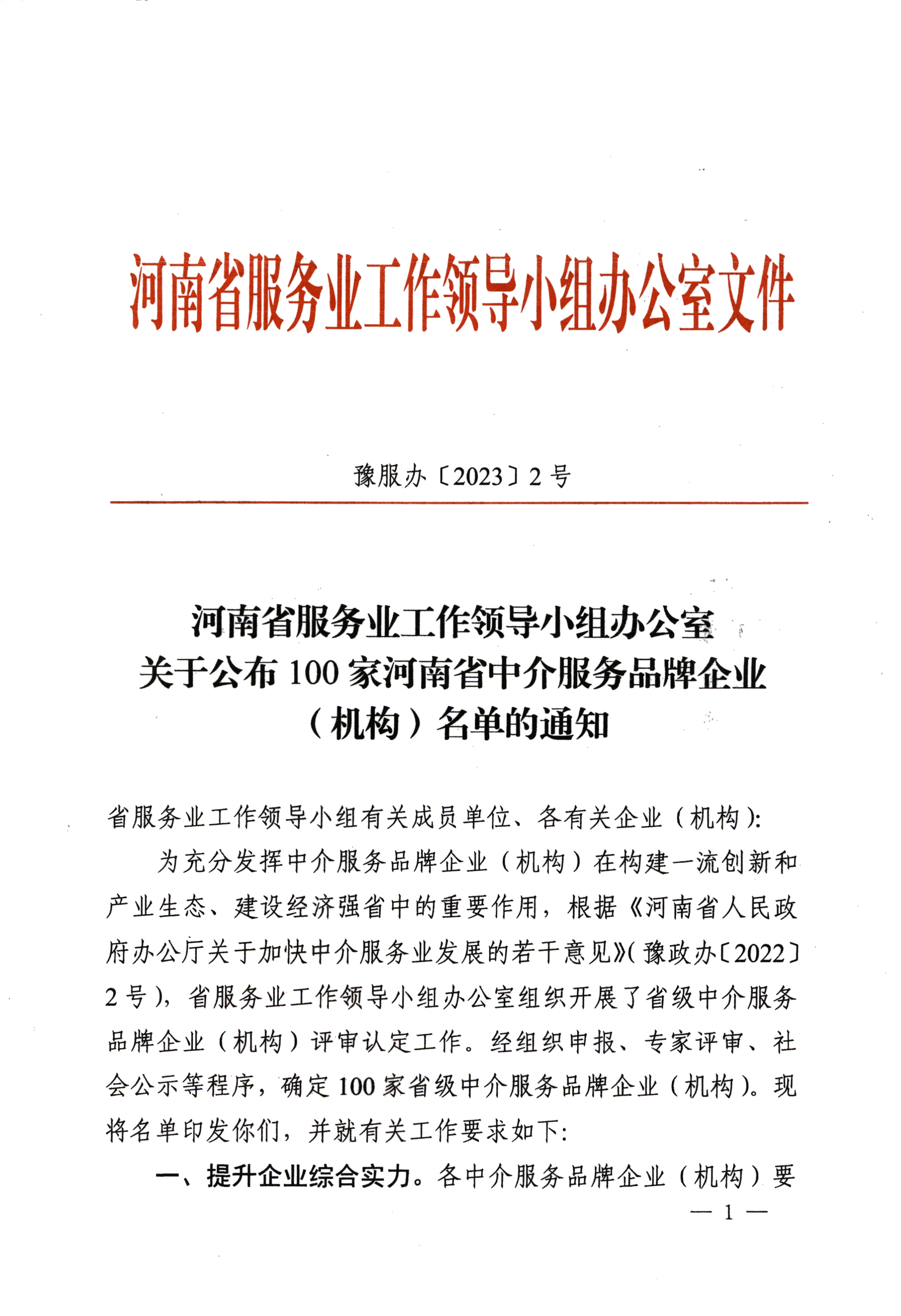 公司成功入选“100家河南省中介服务品牌企业名单”品牌类型——龙头标杆型