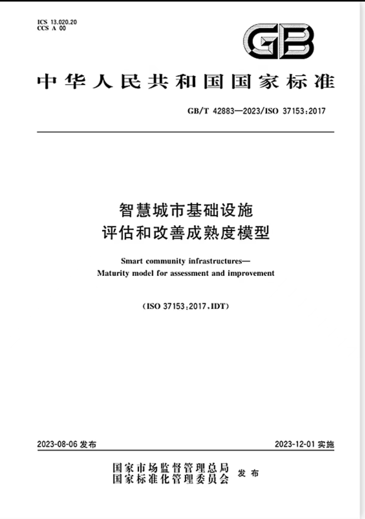 公司参编《智慧城市基础设施评估和改善成熟度模型》国家标准正式发布