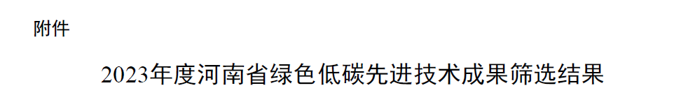 工程技术研究院成功申报河南省绿色低碳先进技术成果