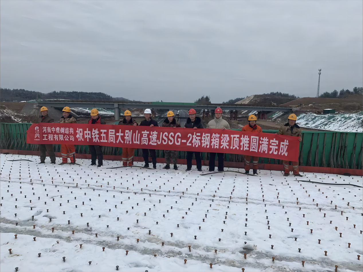 由河南中鼎智建科技有限公司承建的沿大别山高速鸡公山至商城段jssg-2标钢箱梁工程顺利完成全部顶推施工