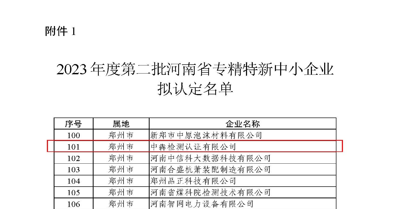 中犇检测认证有限公司顺利通过2023年度河南省专精特新中小企业认定