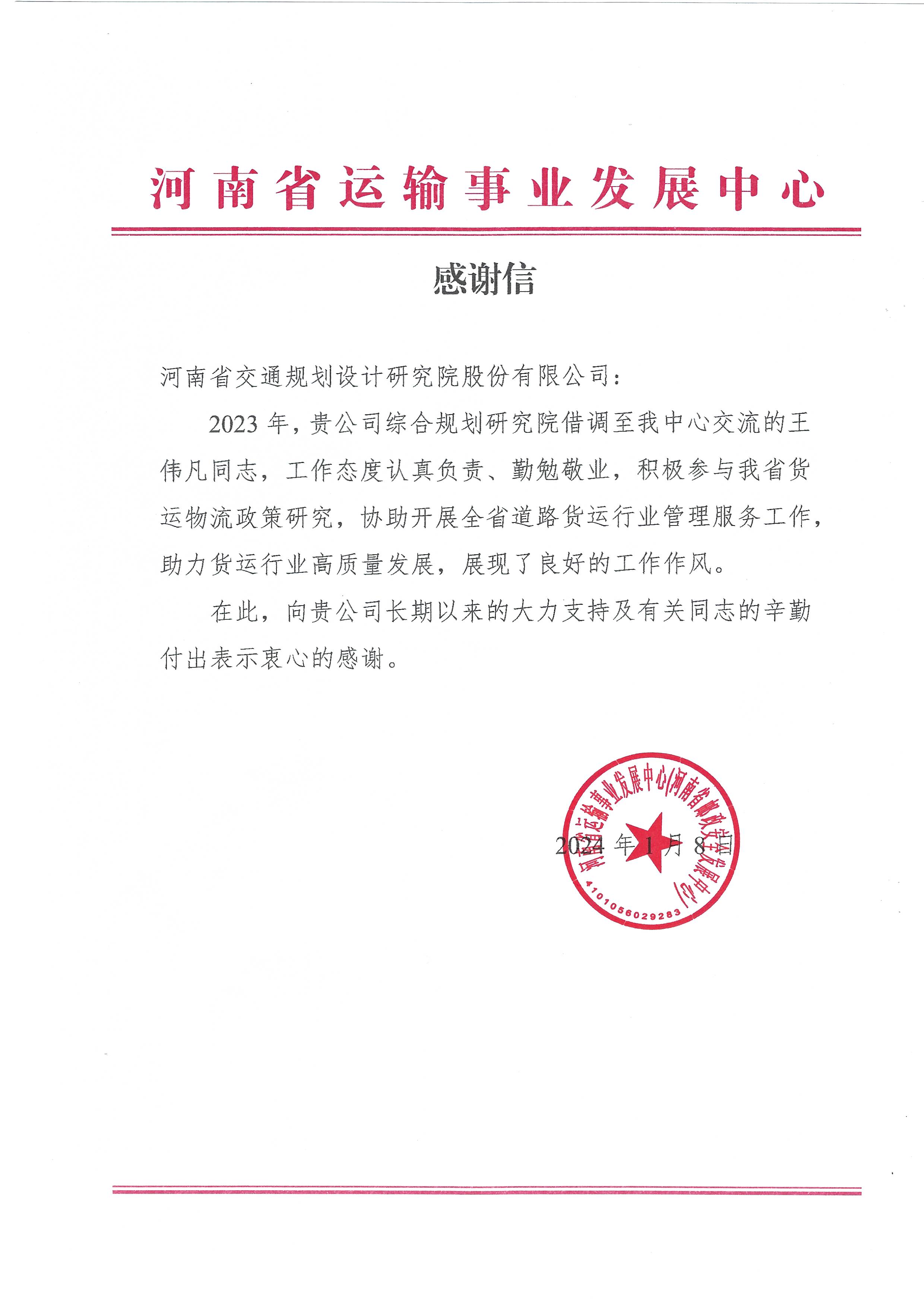 公司收到河南省运输事业发展中心感谢信