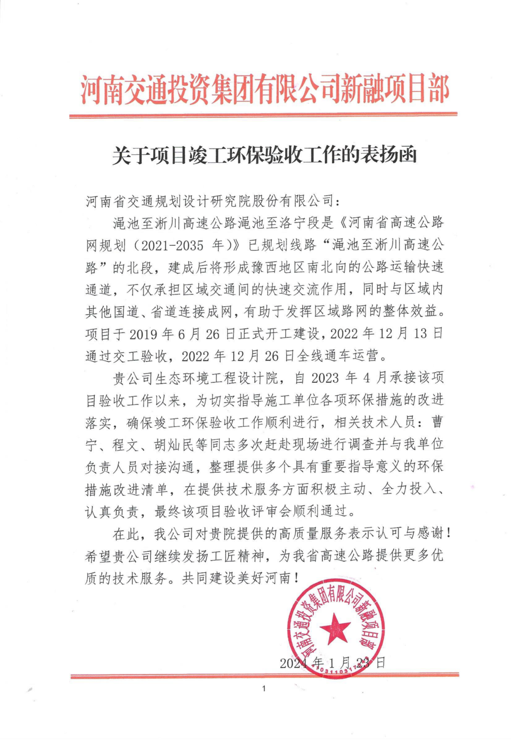 公司收到河南省交通投资集团有限公司新融项目部、河南省连霍呼北联络线高速公路建设有限公司表扬信