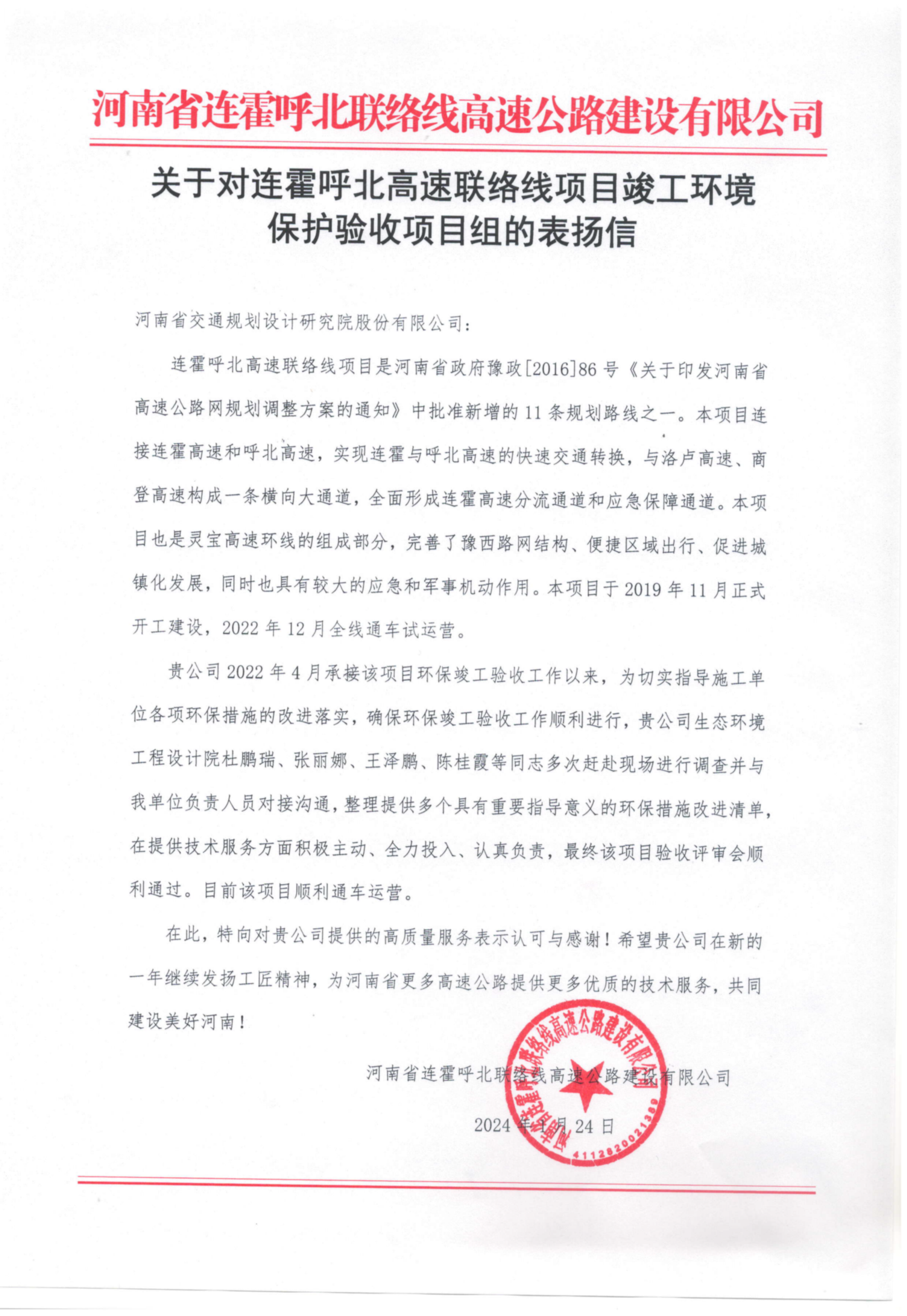 公司收到河南省交通投资集团有限公司新融项目部、河南省连霍呼北联络线高速公路建设有限公司表扬信