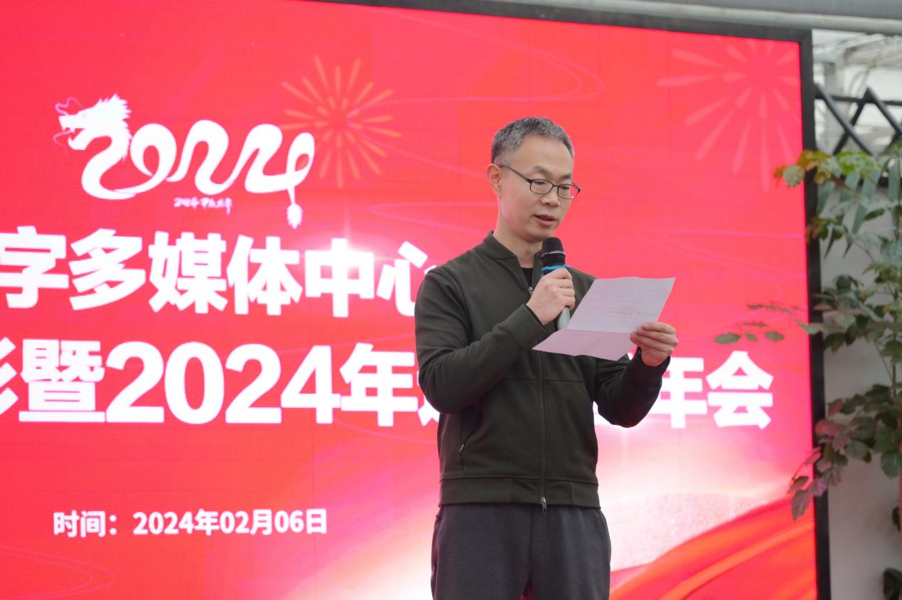 数字多媒体中心召开2023年度表彰暨2024年迎新春年会