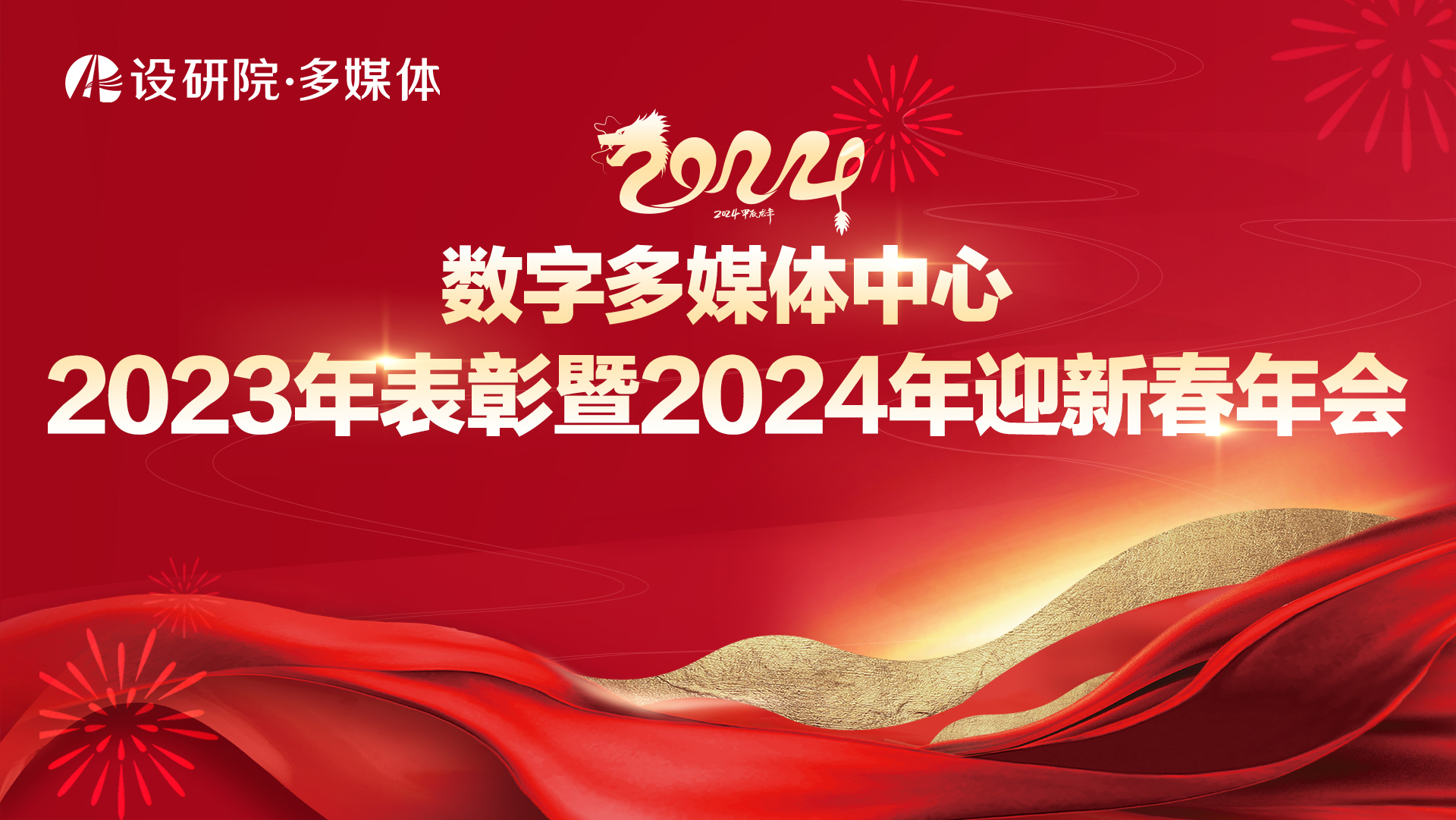 数字多媒体中心召开2023年度表彰暨2024年迎新春年会