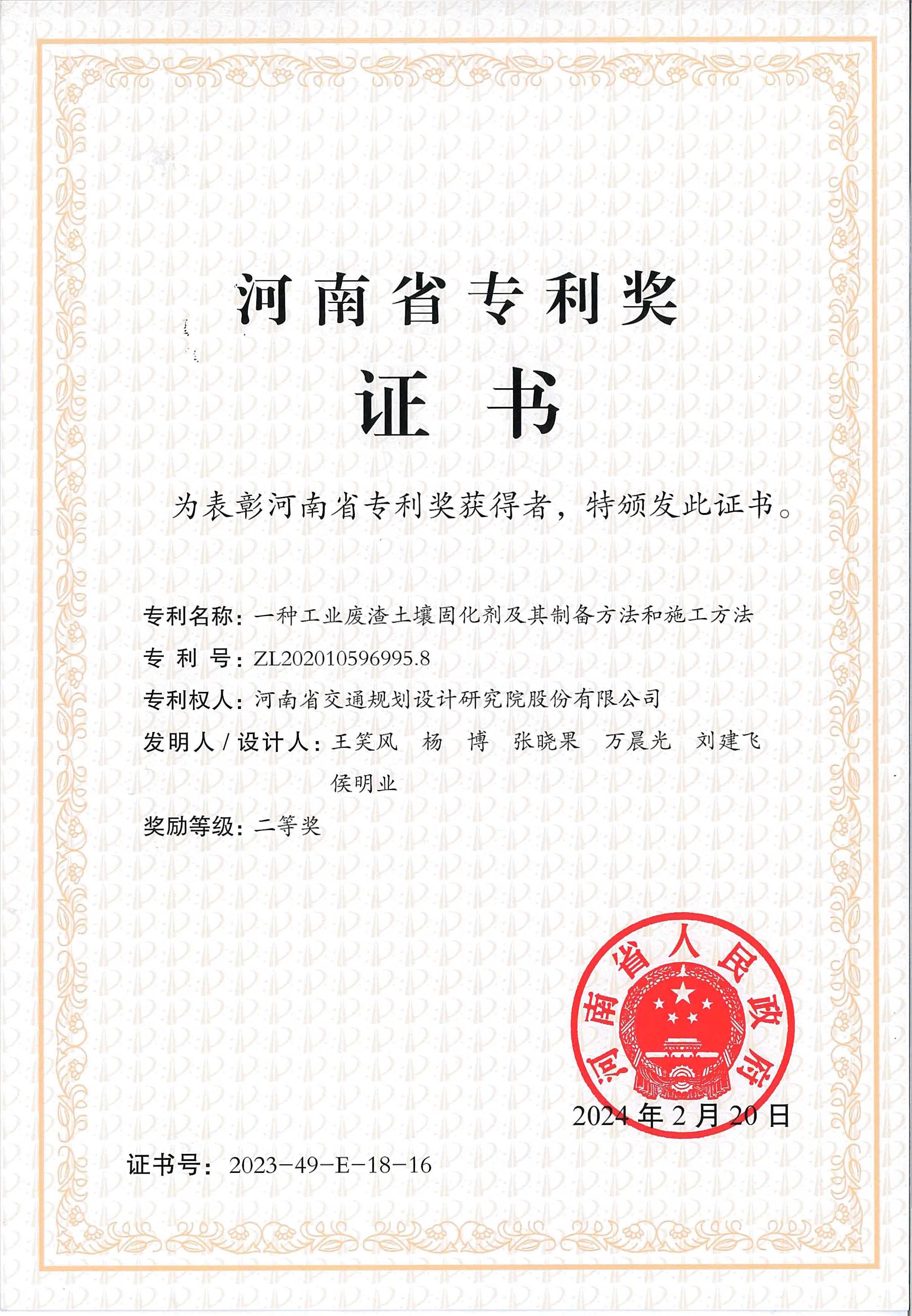 工业废渣土壤改良固化材料研发成果荣获第四届河南省专利奖二等奖